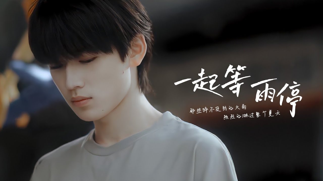 【TNT时代少年团 宋亚轩】特别短片《一起等雨停》【宋亚轩✘刘耀文】