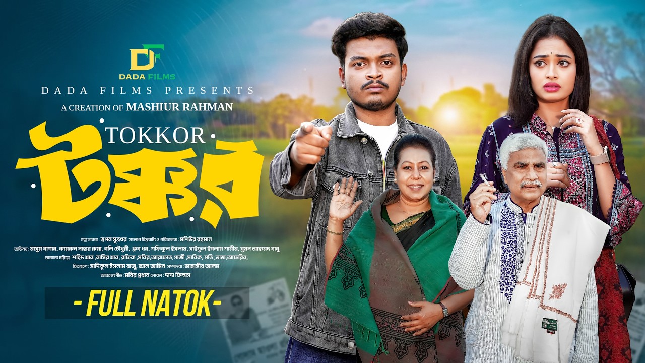 Tokkor I টক্কর I Poly Chowdhury I Dhrubo Dhar I Full Natok I Bangla New natok 2026