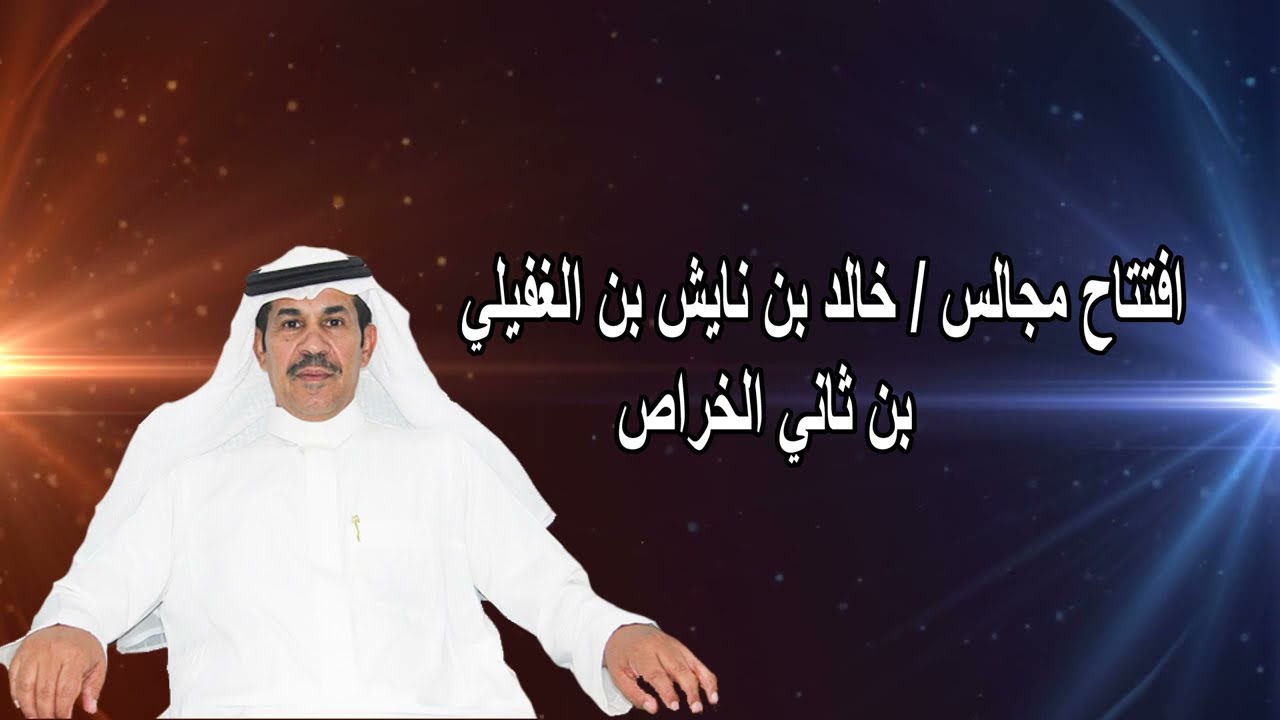 افتتاح مجالس خالد بن نايش بن الغفيلي بن ثاني الخراص