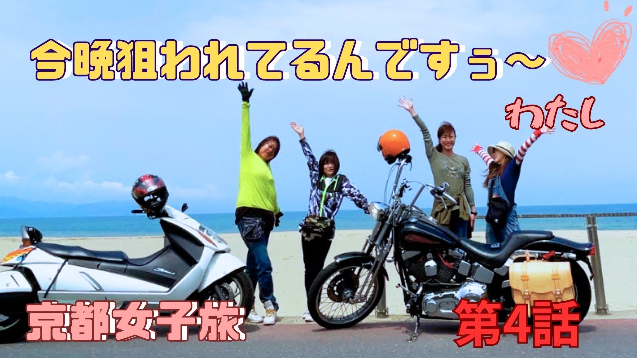 【バイク女子旅4話】ついにぶっ壊れました(º ﾛ º๑)!!#BBA旅行#京都旅 #一望館