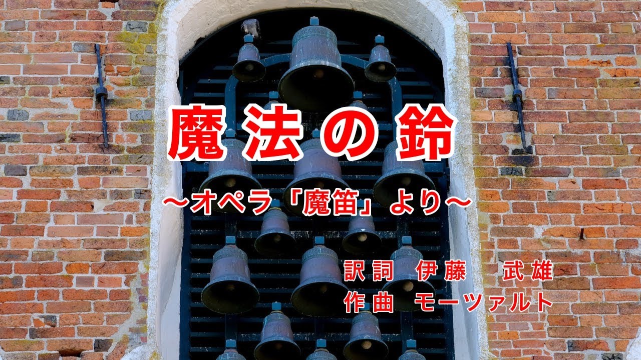 魔法の鈴｜日本語歌詞｜オペラ「魔笛」より｜きれいな音だ 何だろこれは