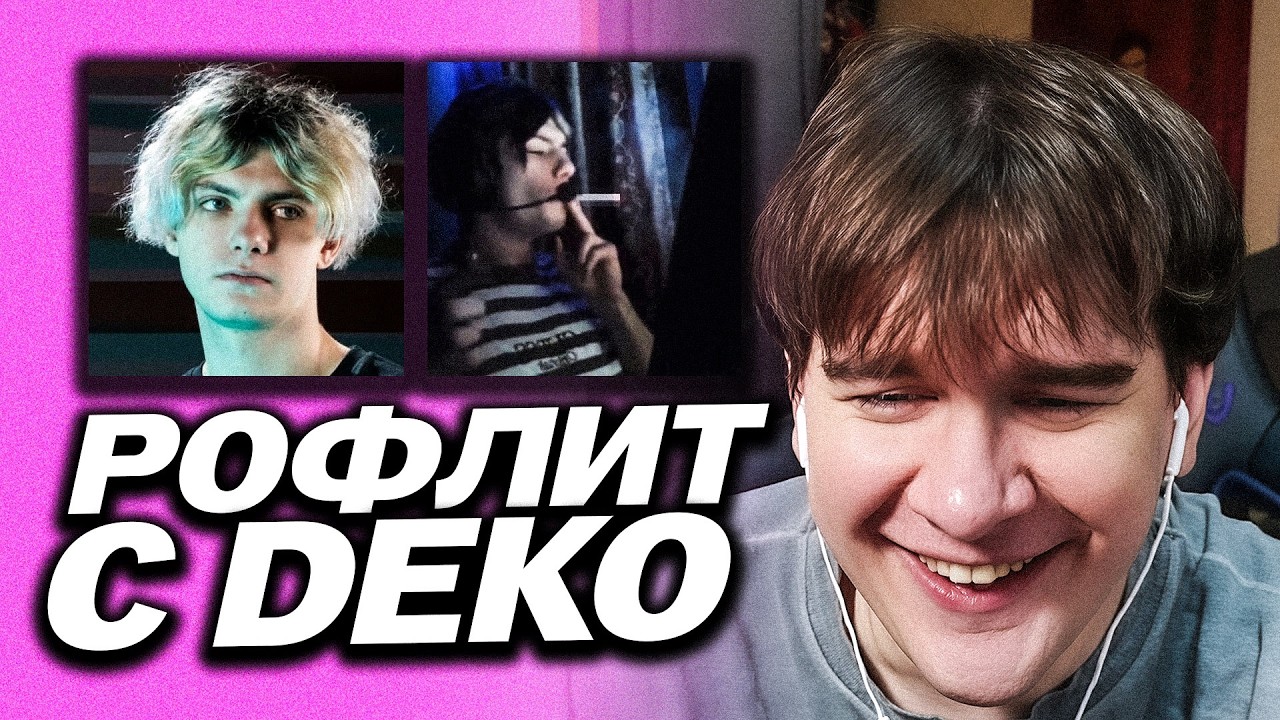 БРАТИШКИН СМОТРИТ - Алфавит с Деко! / УГАРАЕТ СО СМЕШНЫХ МОМЕНТОВ DEKO