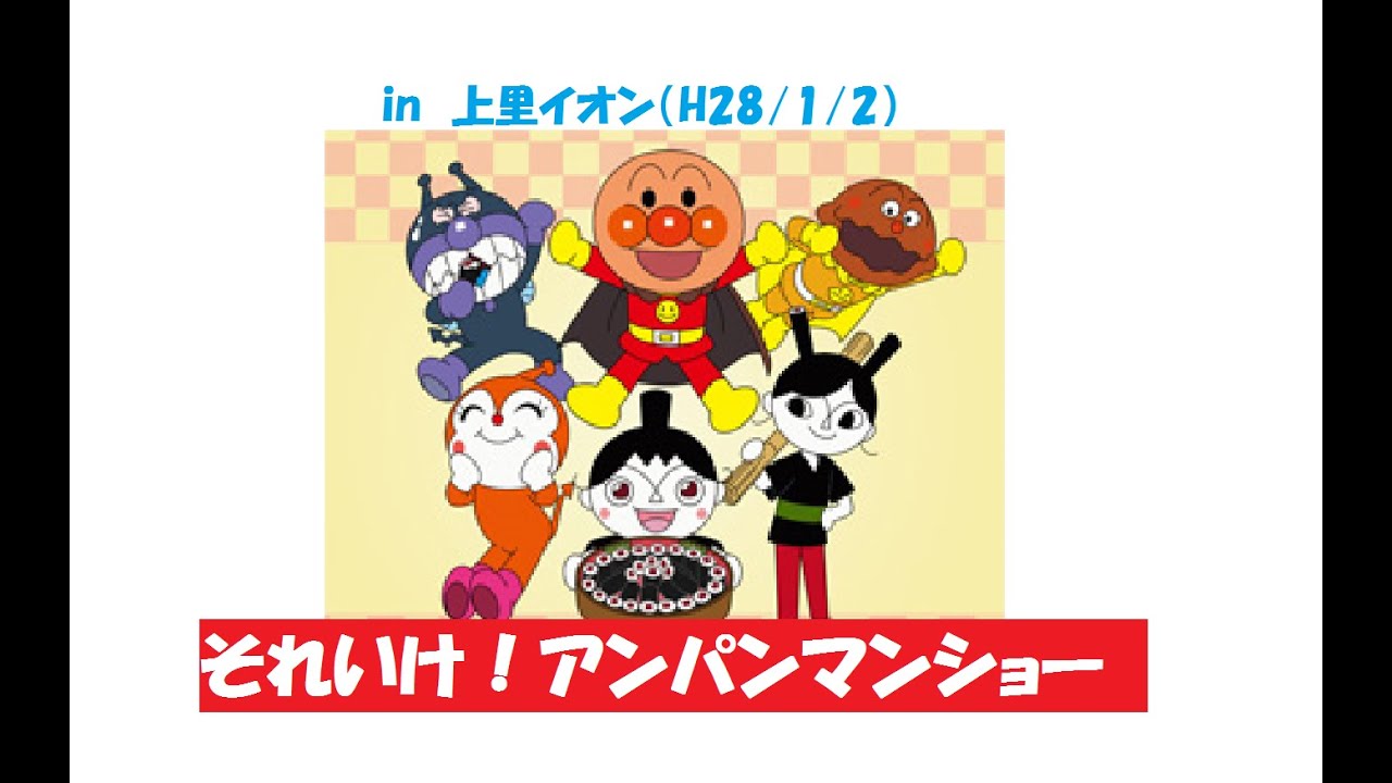 それいけ！アンパンマンショー【アンパンマン&てっかのこまきちゃん&バイキンマン&カレーパンマン&ドキンちゃん&てっかのまきちゃん】 in 上里イオン（H28/1/2）