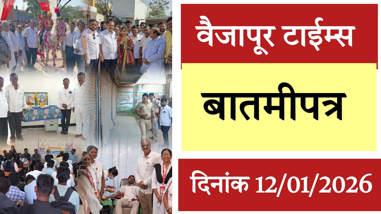 Vaijapur | तालुक्यातील महत्वाच्या घडामोडी पहा वैजापूर टाईम्स बातमीपत्रात 