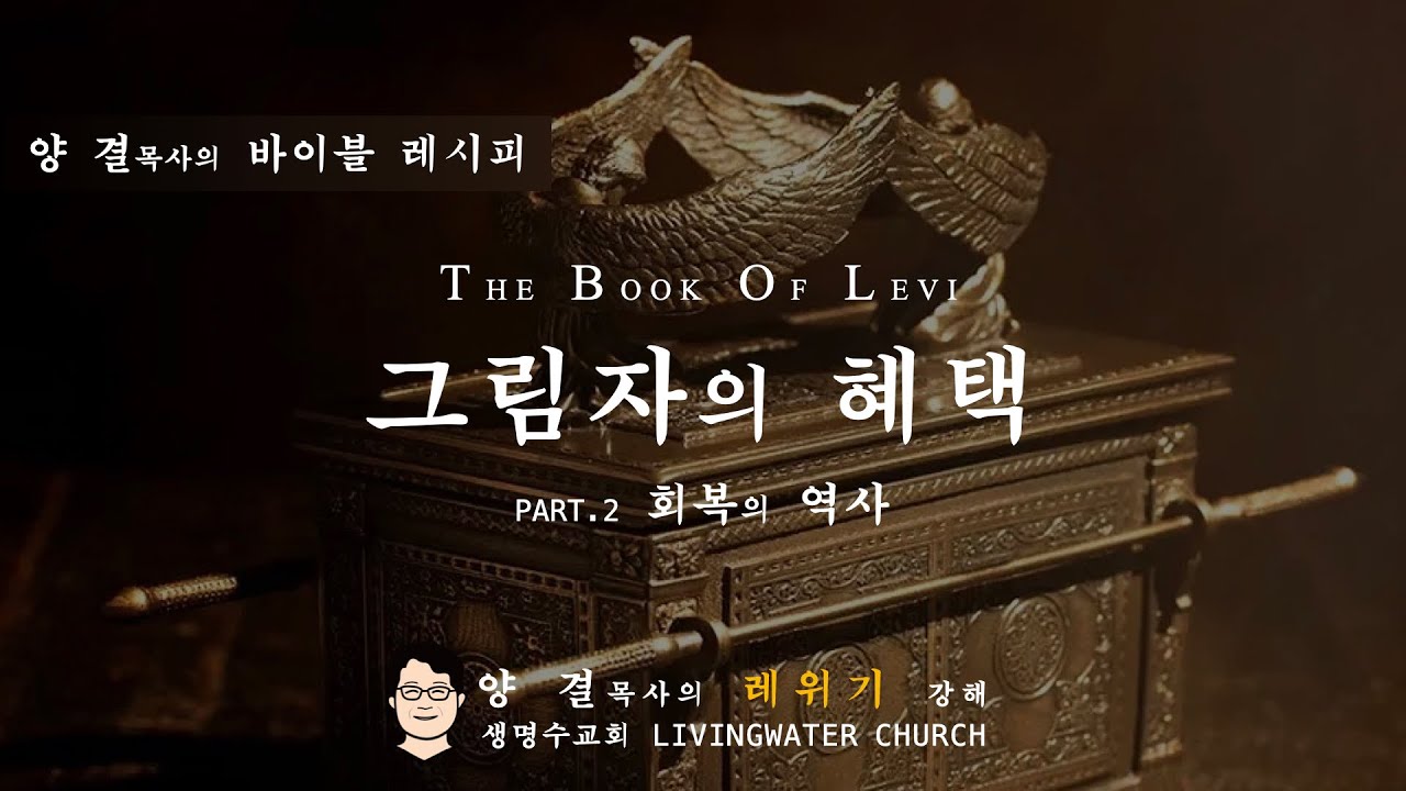 생명수교회 양결목사 레위기 강해(13장)ㅣ그림자의 혜택 part.2 회복의 역사