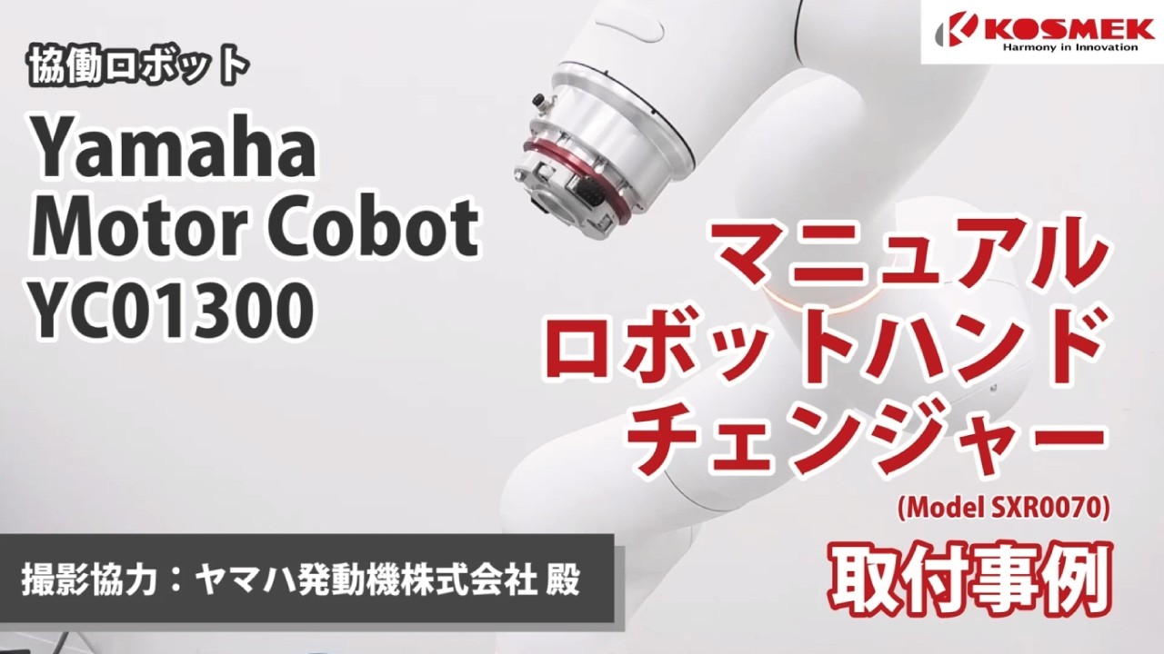 【コスメック】マニュアルロボットハンドチェンジャー Yamaha Motor Cobotへの取付事例(撮影協力：ヤマハ発動機株式会社 殿)
