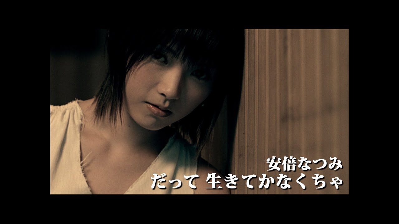 安倍なつみ「だって 生きてかなくちゃ」Music Video