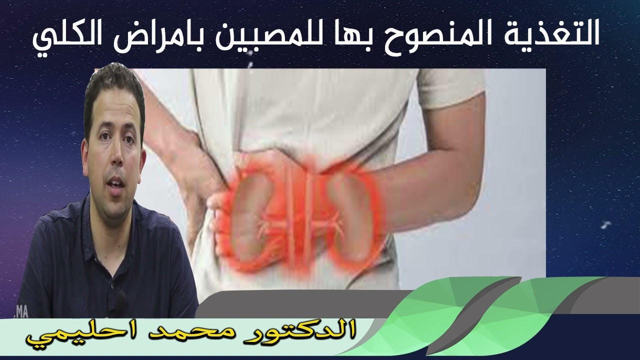 التغذية المنصوح بها للمصبين بامراض الكلي الدكتور محمد احليمي