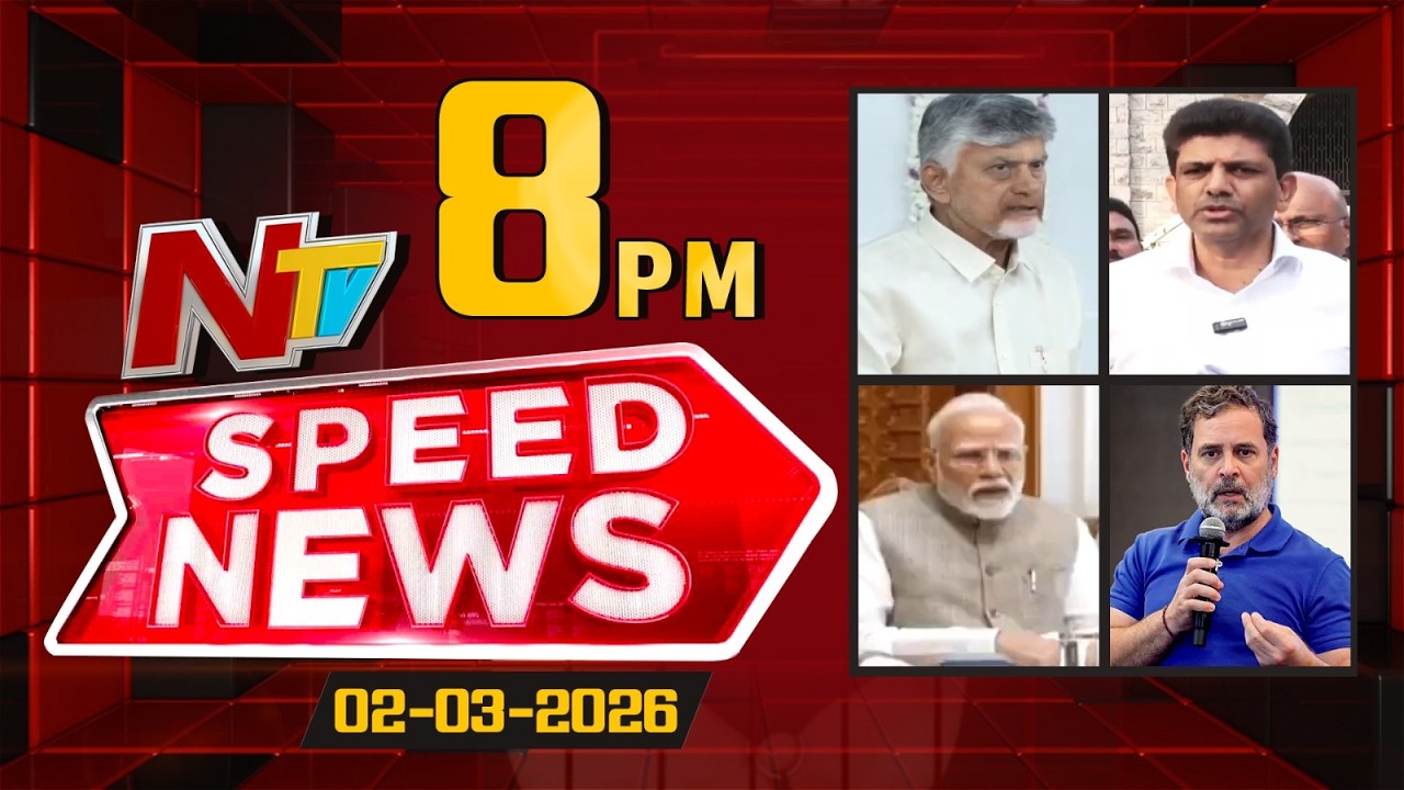 Speed News | 8 PM News Headlines | 02-03-2026 | NTV Telugu