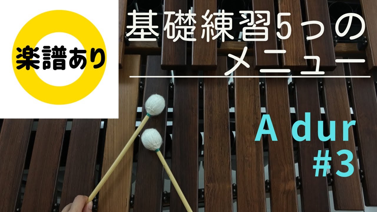 基礎練習５つのメニュー＜A dur＞