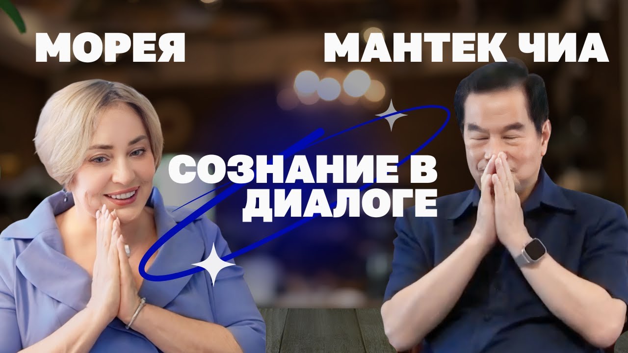 МАНТЕК ЧИА: Философия Дао, о любви к себе, Практика 