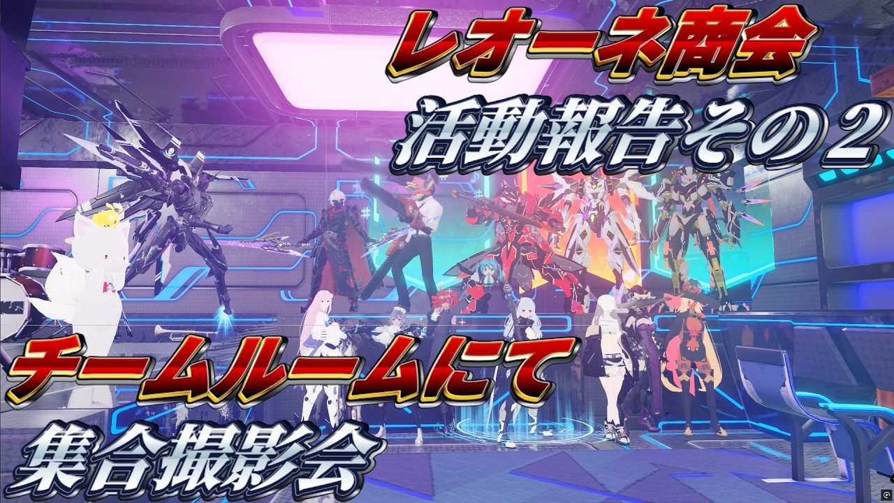 【PSO2NGS】6鯖レオーネ商会活動報告その２　皆で集まっての撮影会　4K
