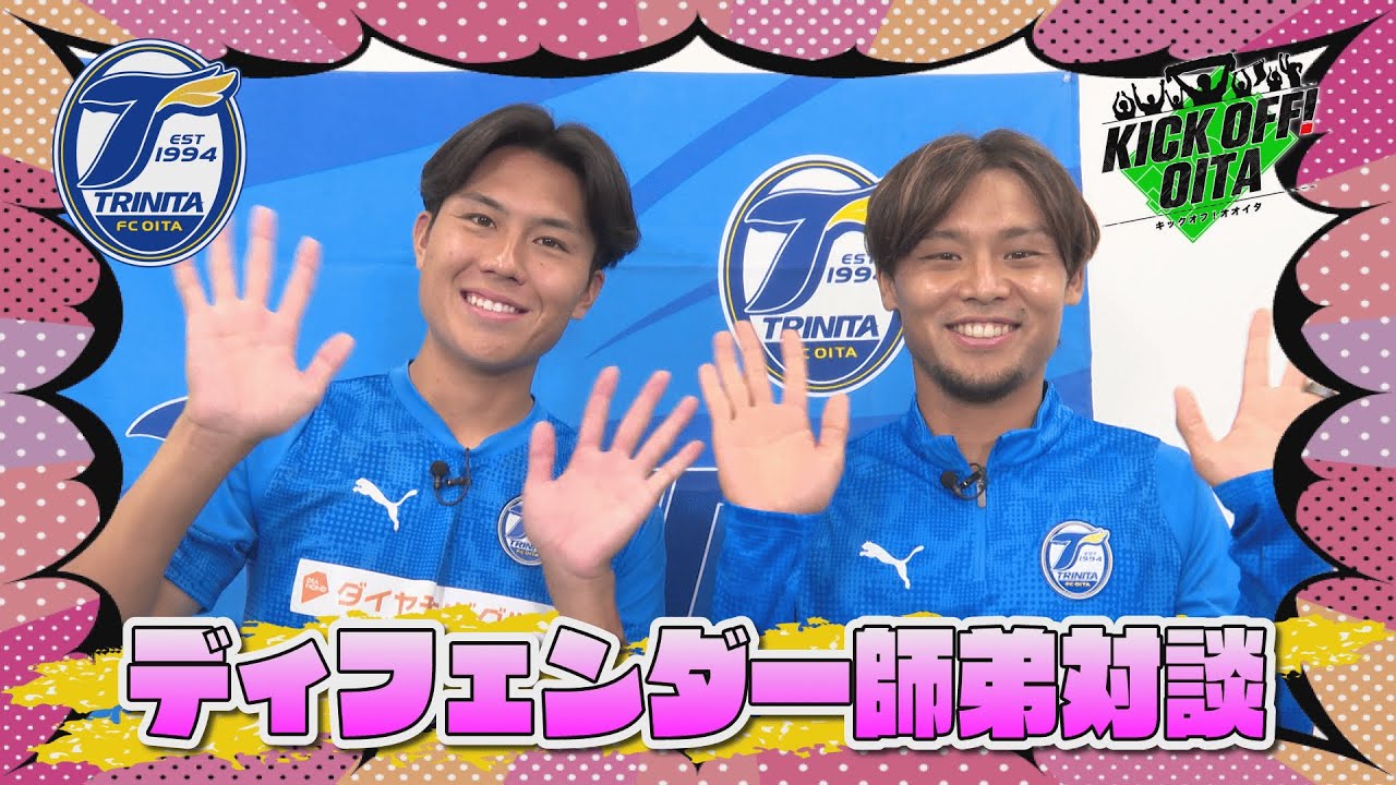 大分トリニータ ディフェンダー師弟対談！【KICK OFF! OITA】　大分放送10月18日OA