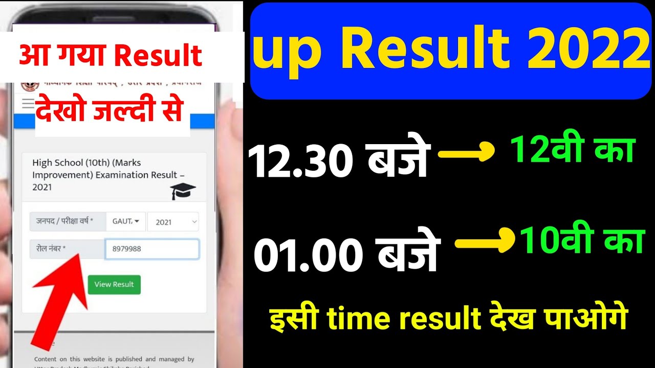 up board result 2022 date and time।up board 2022 result kab aayega। upmsp result date and time 2022