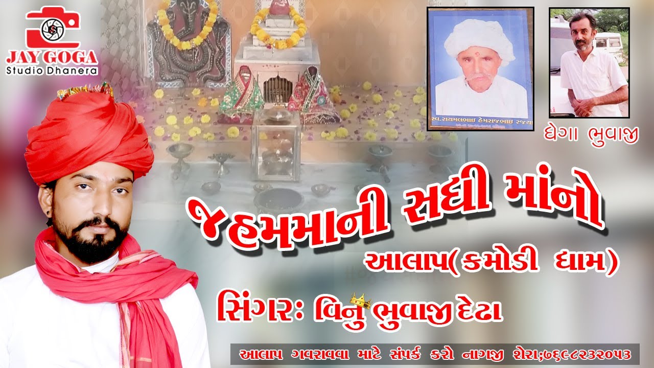 સિંગર=વિનૂ ભુવાજી દેઢા|સધી મા નો આલાપ|Sadhi Maa No Jordaar Aalap|Vinu Bhuvhaji dhedha|