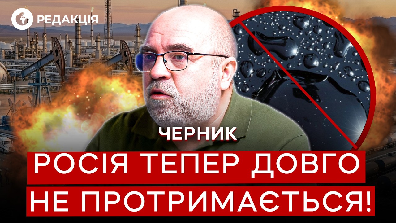 Черник ‼️ Срочное ПРЕДУПРЕЖДЕНИЕ для РФ! Что происходит с НЕФТЬЮ? @army_tv_ua