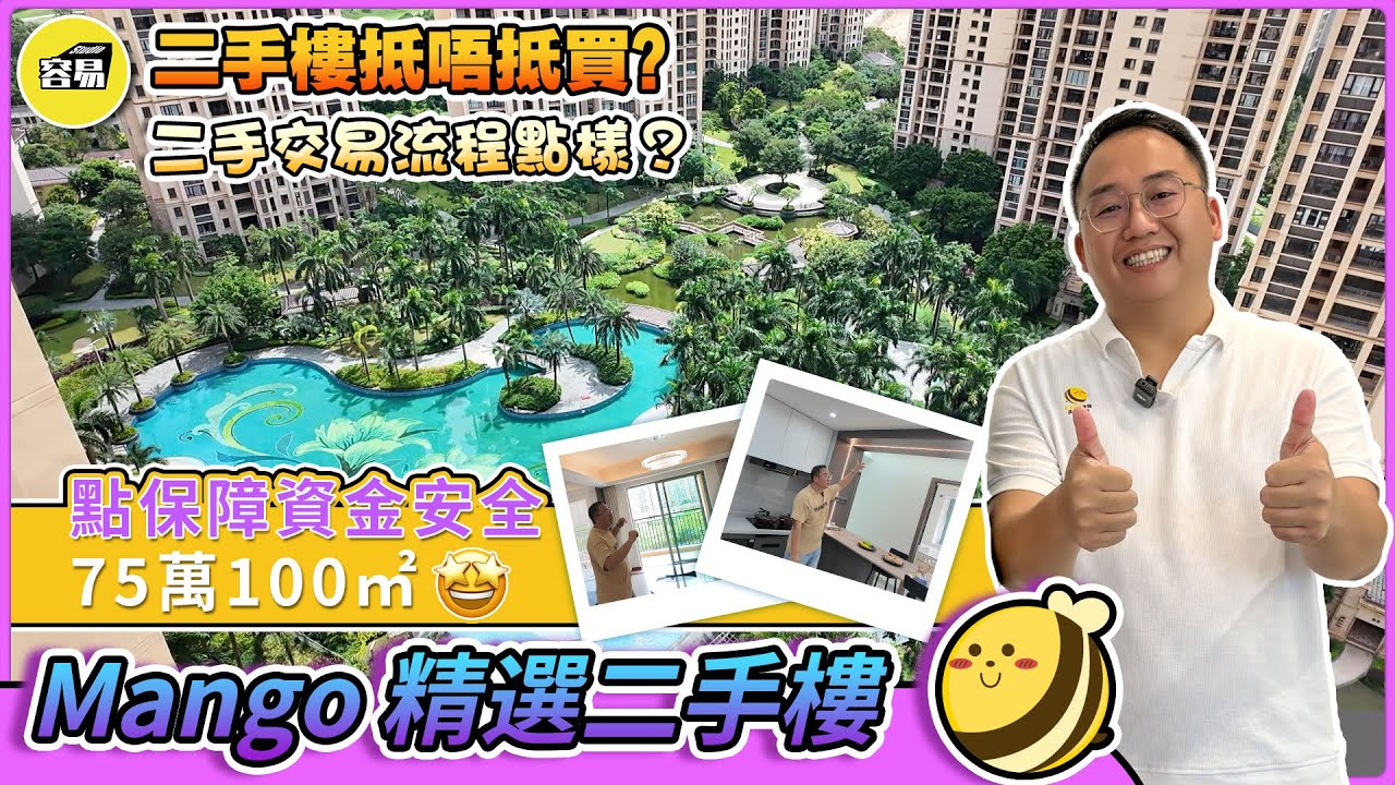 中山二手樓 中山樓盤丨精選二手樓 75萬一百平丨二手交易流程點樣 點保障資金安全丨二手樓抵唔抵買？丨性價比二手樓 拎包輕鬆入住丨#中山三鄉#中山二手樓#二手樓置業#中山職業#中山睇樓#容易置業