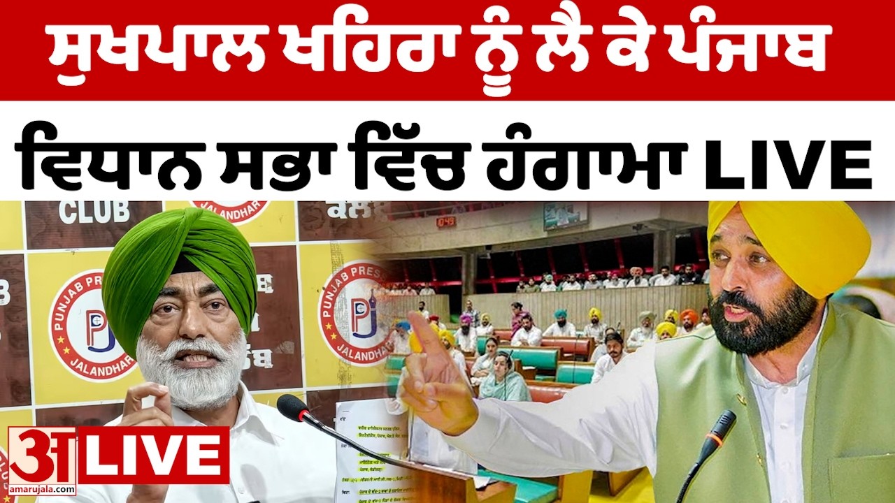 punjab vidhansabha LIVE: ਸਦਨ ਵਿੱਚ ਖਹਿਰਾ ਖਿਲਾਫ਼ ਇੱਕ ਮਤਾ ਪੇਸ਼ ਕੀਤਾ ਗਿਆ, ਜਿਸ ਕਾਰਨ ਹੰਗਾਮਾ ਹੋਇਆ।