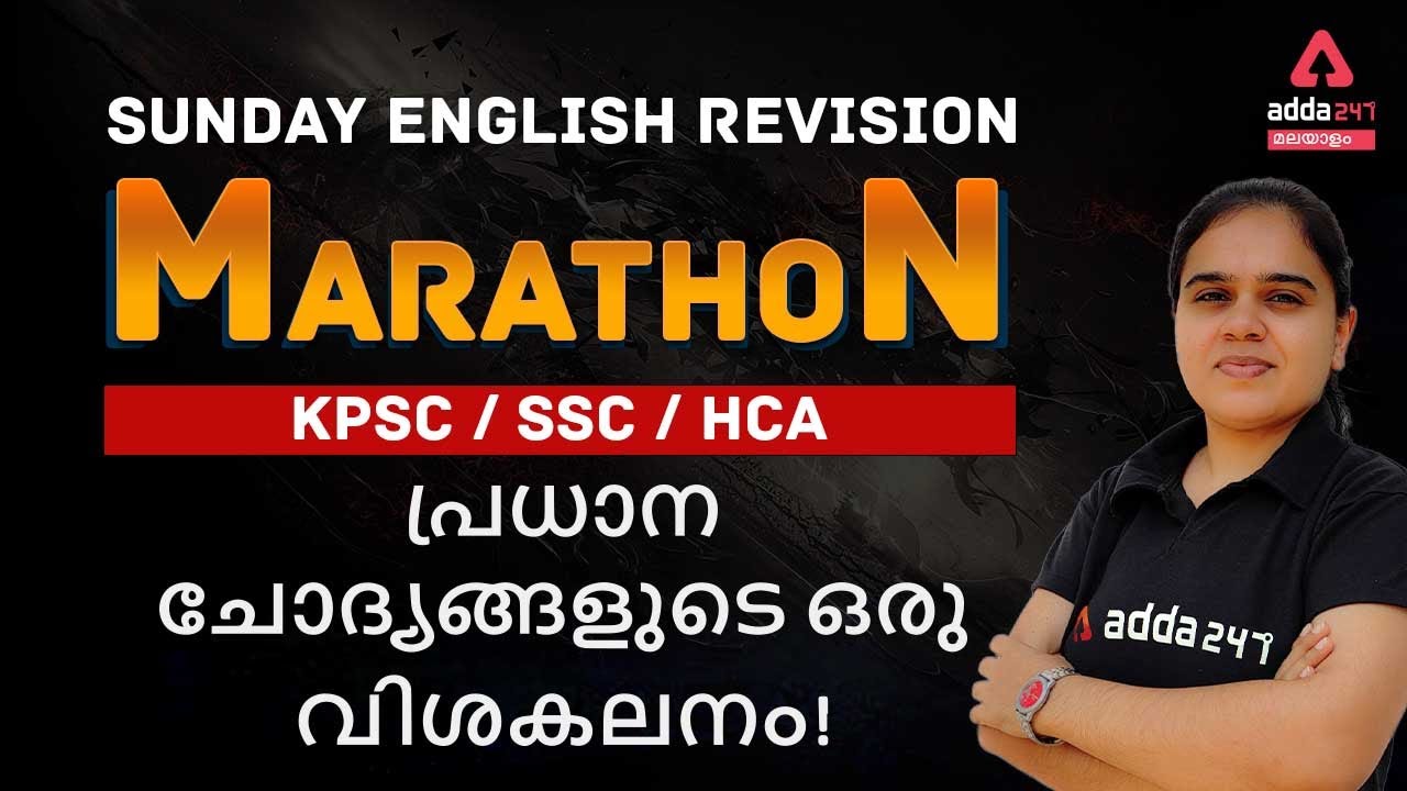 KPSC/HCA | ENGLISH REVISION with Explanations | Adda247 Malayalam