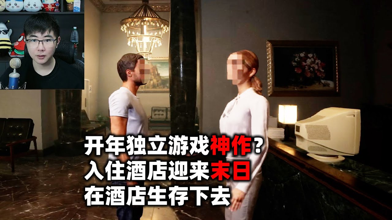住进酒店第一天就迎来世界末日？开年独立恐怖游戏神作《惊心留宿》