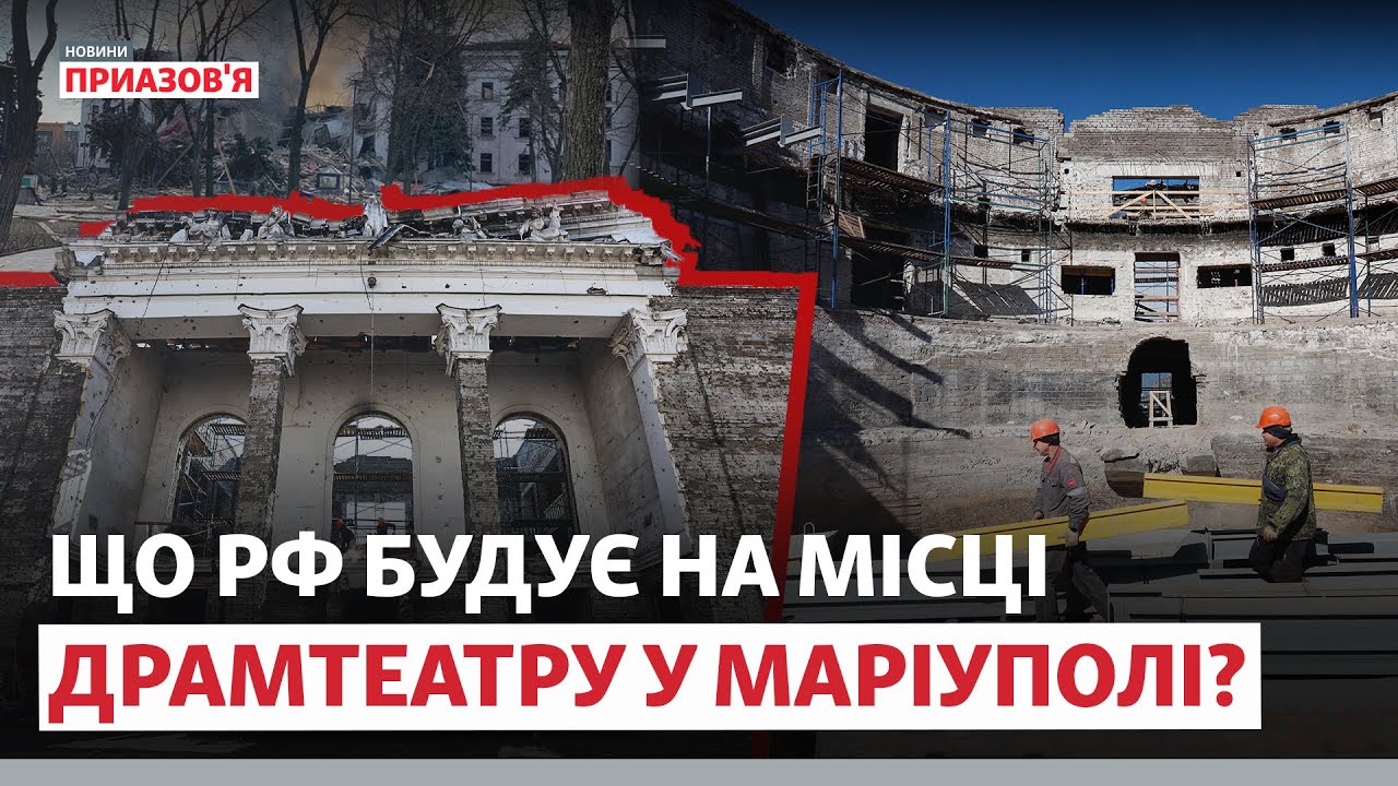 😳 «КІСТКИ ЗАЛИЛИ БЕТОНОМ». Будівництво на місці драмтеатру у Маріуполі | Новини Приазов’я