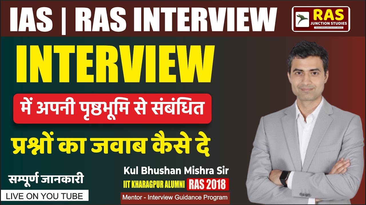 IAS | RAS Interview में अपनी पृष्ठभूमि से जुड़े सवालों का जवाब कैसे दें? |  by Kul Bhushan Sir