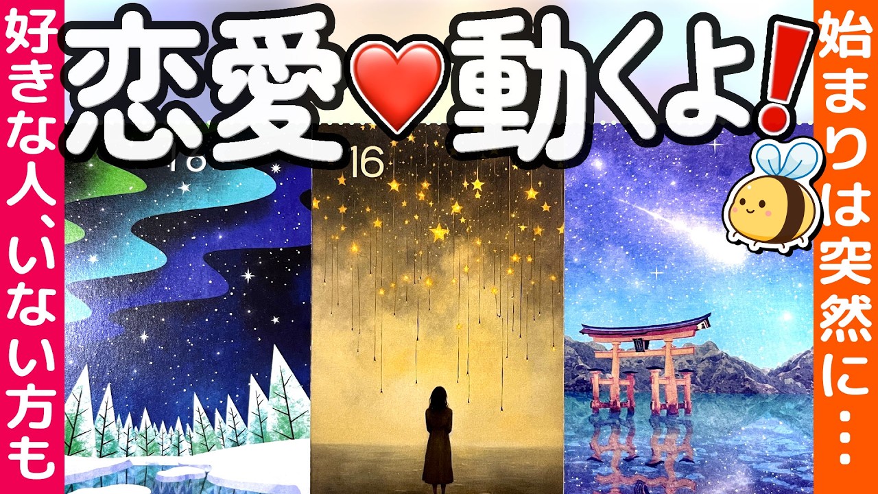 【恋愛タロット】恋愛動くよ❗️好きな人がいる人もいない人も。はじまりは突然に...ミラ来る🌈個人鑑定級。カードリーディング