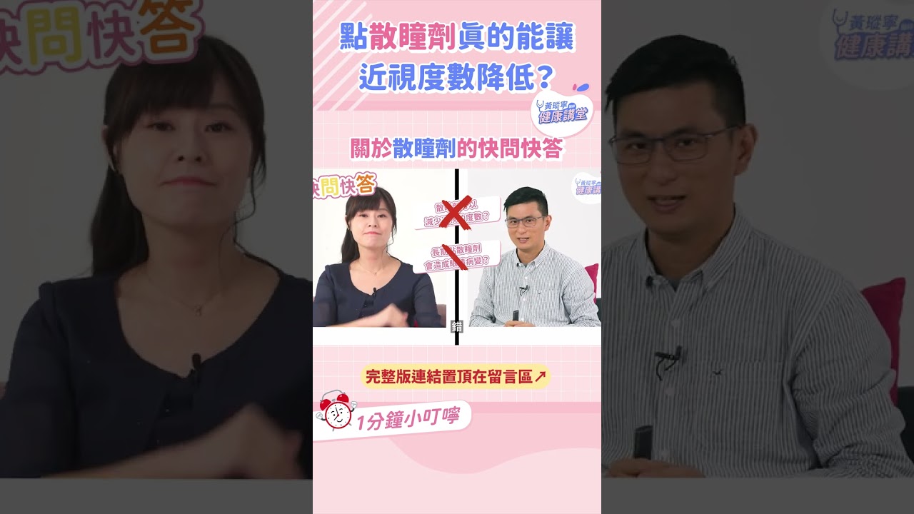 #散瞳劑 並不是你想的那樣！｜黃瑽寧醫師健康講堂