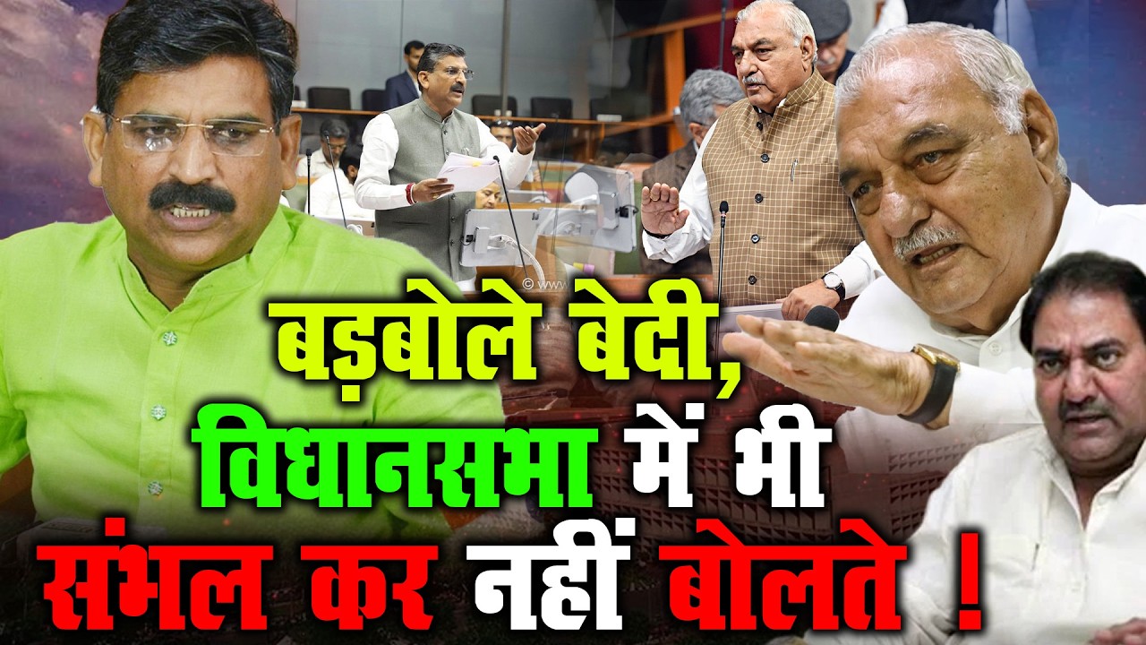 Haryana Politics: Hooda और Krishan Bedi आमने-सामने |