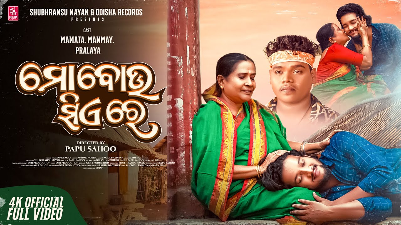 Mo Bou Sie Re | Full Video | Mamata, Manmay Dey, Pralu | Humane Sagar | Papu S | Odia Song