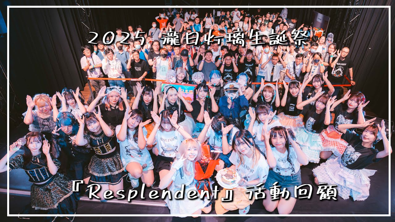 2025 瀧日灯璃生誕祭『Resplendent』活動回顧