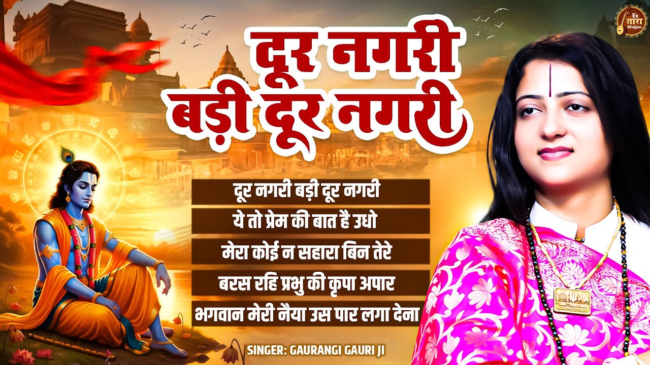दूर नगरी बड़ी दूर नगरी - Gaurangi Gauri Ji - Dur Nagri Badi dur Nagri - Krishna Bhajan 2026