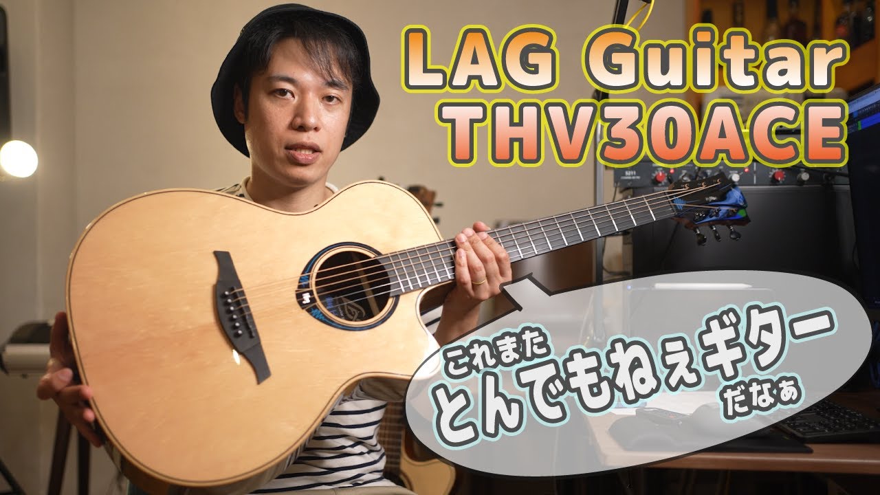 ギターレッスン【LAG Guitar THV30ACEのご紹介】これまたとんでもねぇギターが出たもんだ
