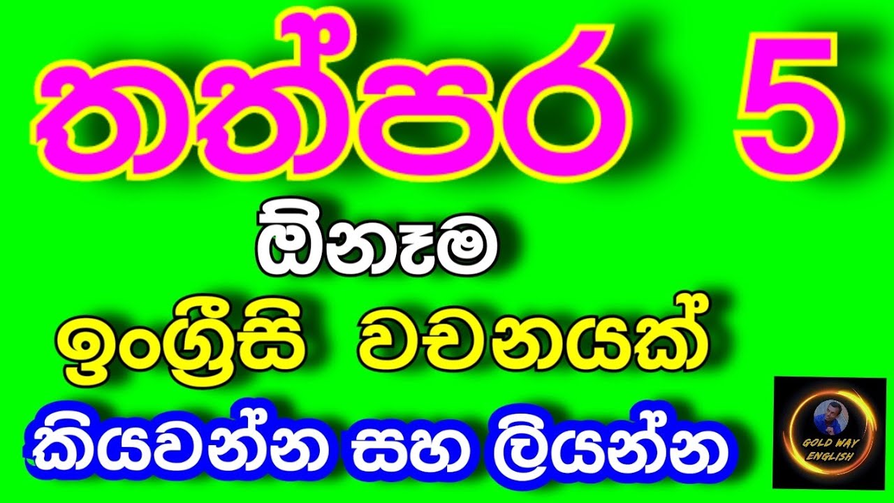තත්පර  5 න් ඕනෑම  ඉංග්‍රීසි  වචනයක්  කියවන්න සහ ලියන්න