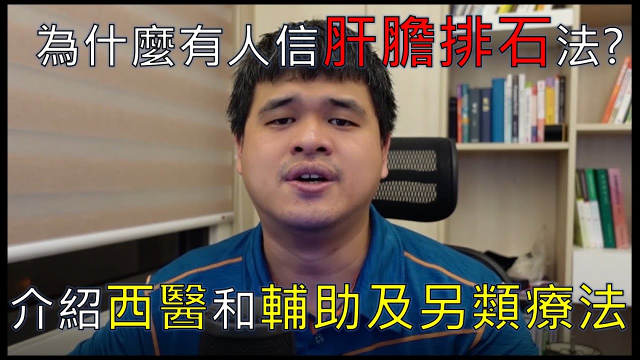 (台語)非主流醫學療法：真的有效還是純粹騙人？