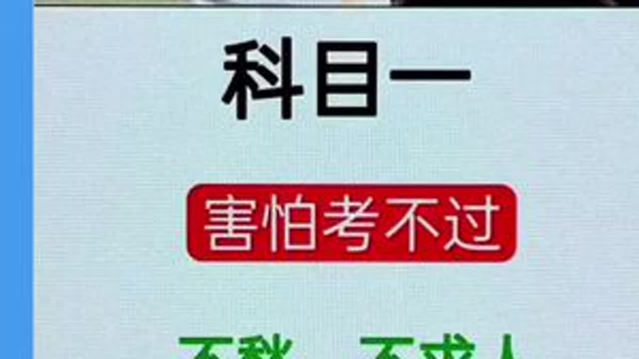 科目一考试不用愁，不求人，轻松考过#科目一科目四理论技巧辅导 #学车考驾照