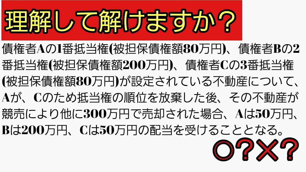 【差がつく問題解説】『民法』抵当権の順位の譲渡、放棄