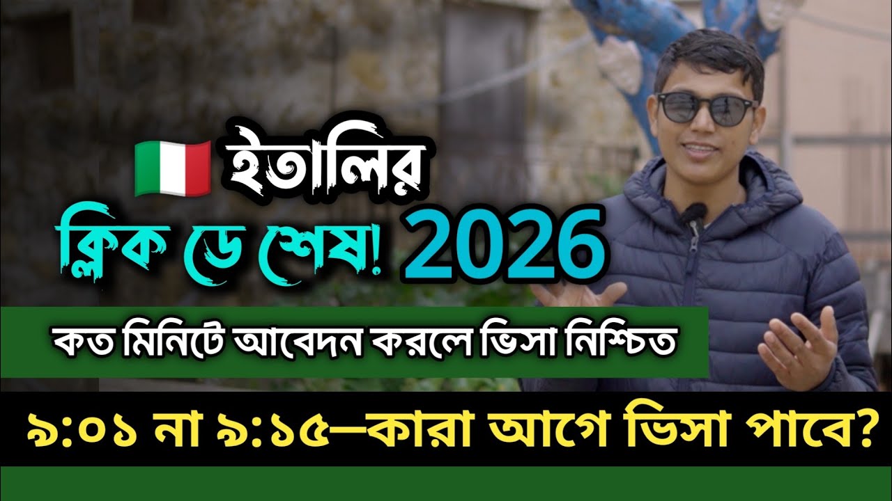 ইতালির ভিসার আবেদন ২০২৬ কত মিনিটে ক্লিক করলে ভিসা হওয়ার সম্ভাবনা বেশি থাকে