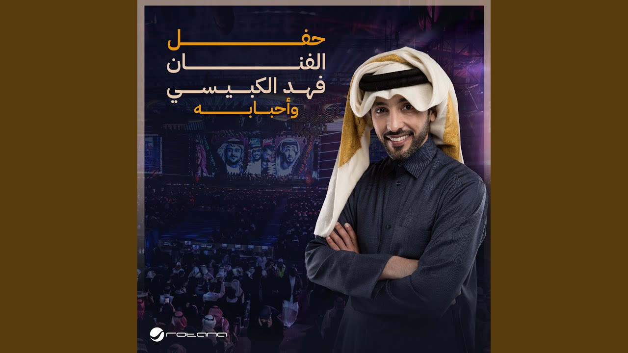 Al Mustahter - Fahad Al Kubaisi Concert Riyadh 2024