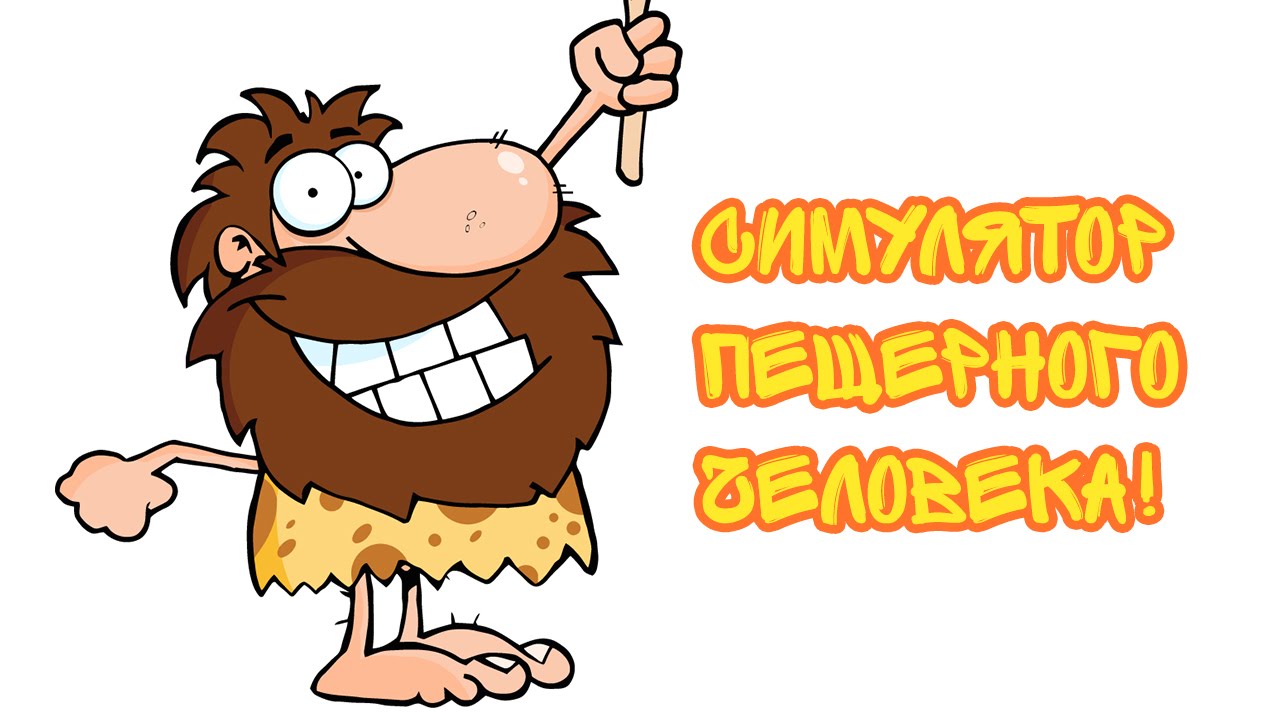 Симулятор Пещерного Человека! - Caveman Craig