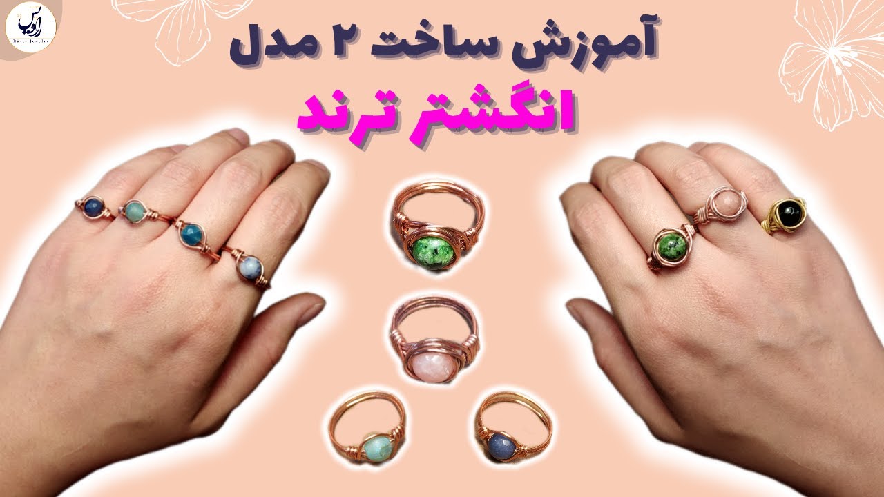 آموزش آسان ساخت انگشتر با سیم مفتول | آموزش ساخت 2 مدل انگشتر