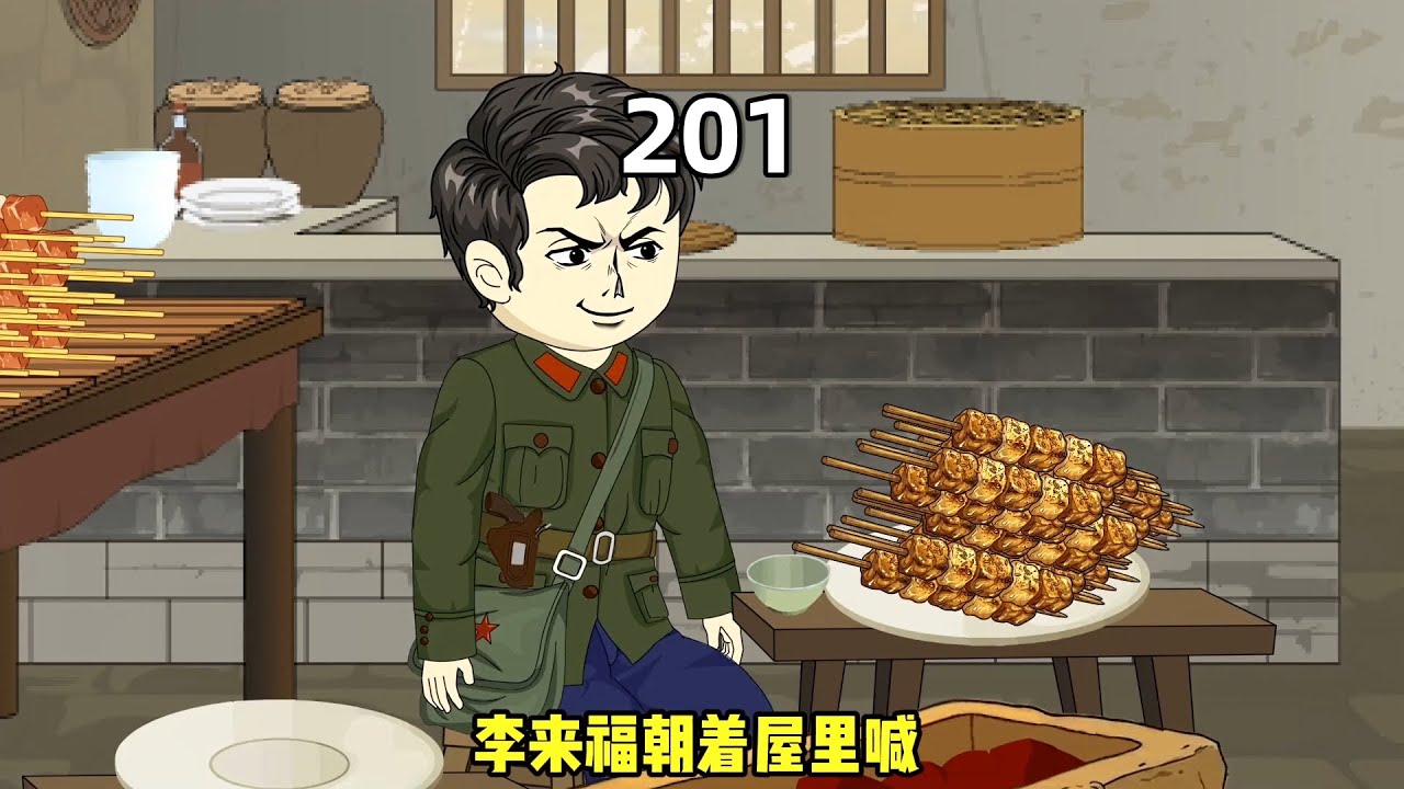 李来福烤羊肉串给爷爷奶奶吃。