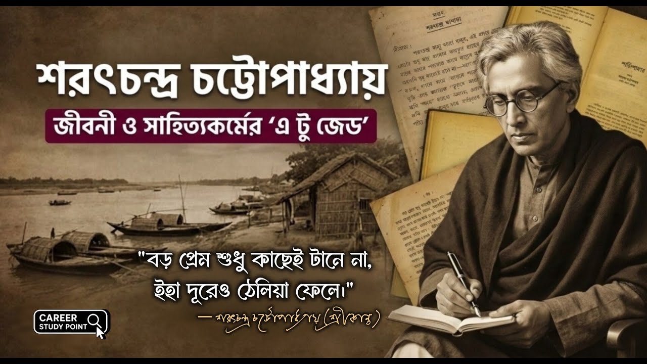 শরৎচন্দ্র চট্টোপাধ্যায় এক নজরে | অপরাজেয় কথাশিল্পীর জীবন, সাহিত্য ও অন্যান্য তথ্য | বাংলা সাহিত্য