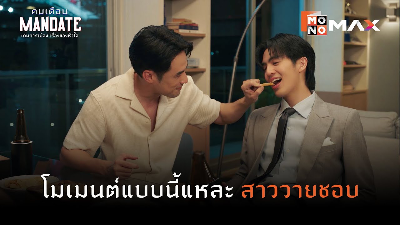 โมเมนต์แบบนี้แหละ สาววายชอบ | คมเดือน (MANDATE) | ไฮไลท์ Ep.4
