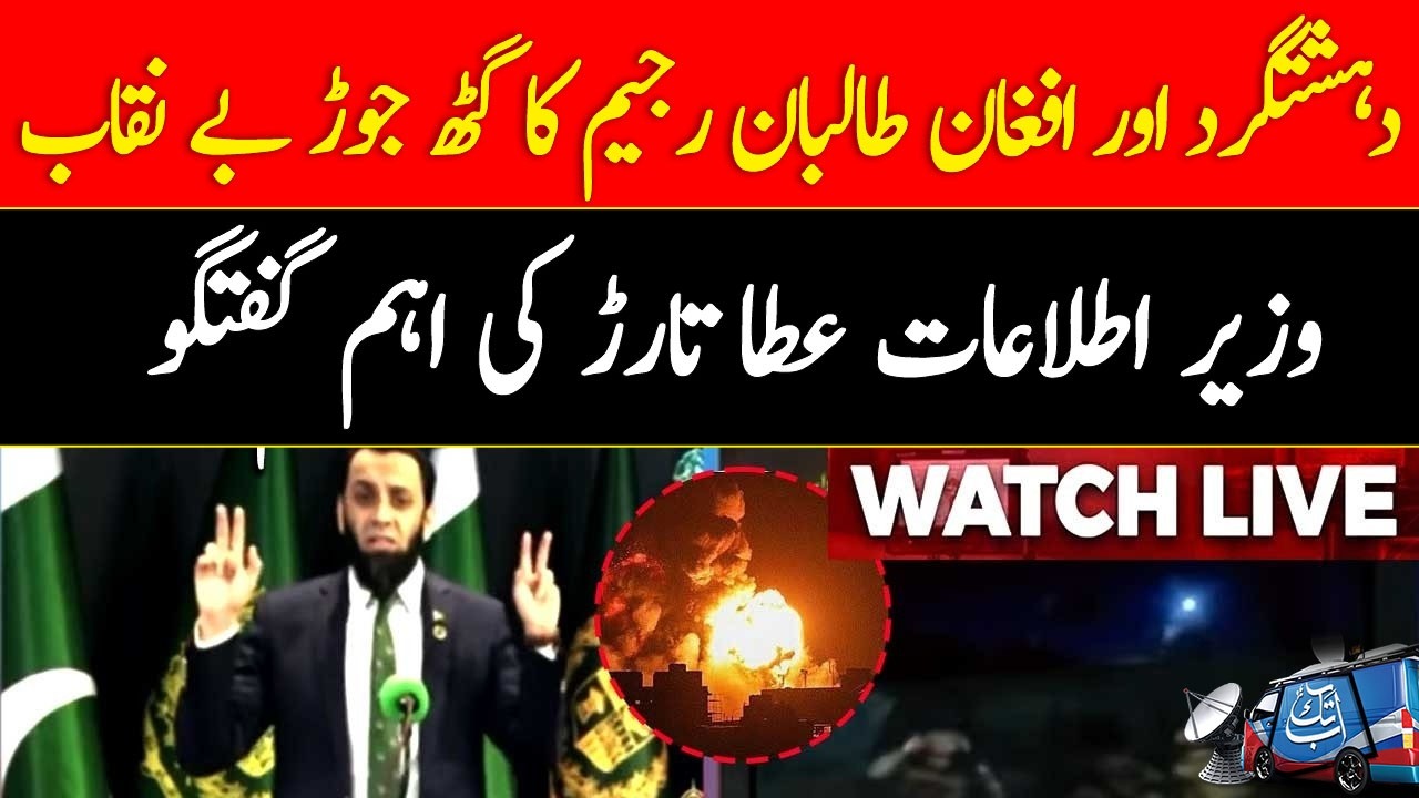🔴LIVE || PAK-Afghan Tension - Info Minister Ata Tarar's Important Media Talks || AbbTakk News