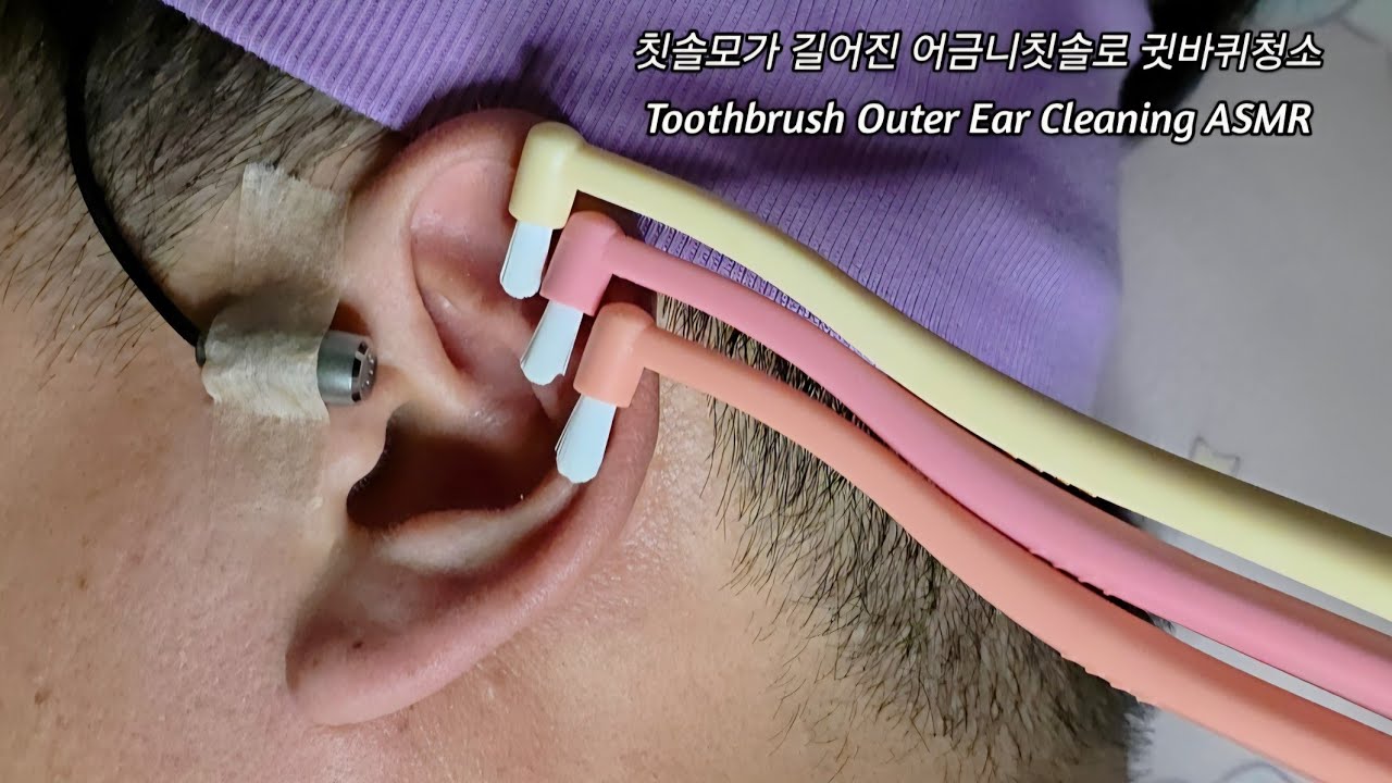 ASMR) Real Series_  칫솔모가 길어진 어금니칫솔로 귓바퀴청소_  Toothbrush Outer Ear Cleaning ASMR_  歯ブラシで耳ふち掃除