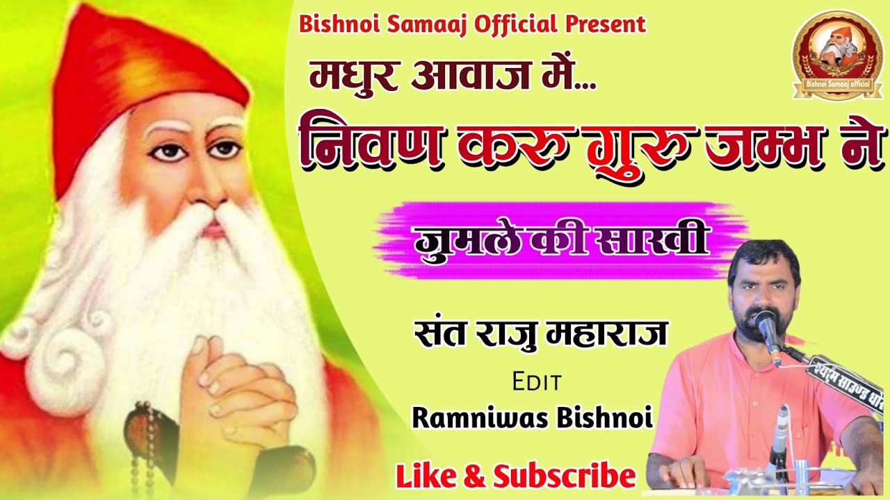 निवण करू गुरु जम्भ ने !! जुमले की साखी !! Nivan karu Guru Jambh ne !! Sant Rajuram ji maharaj
