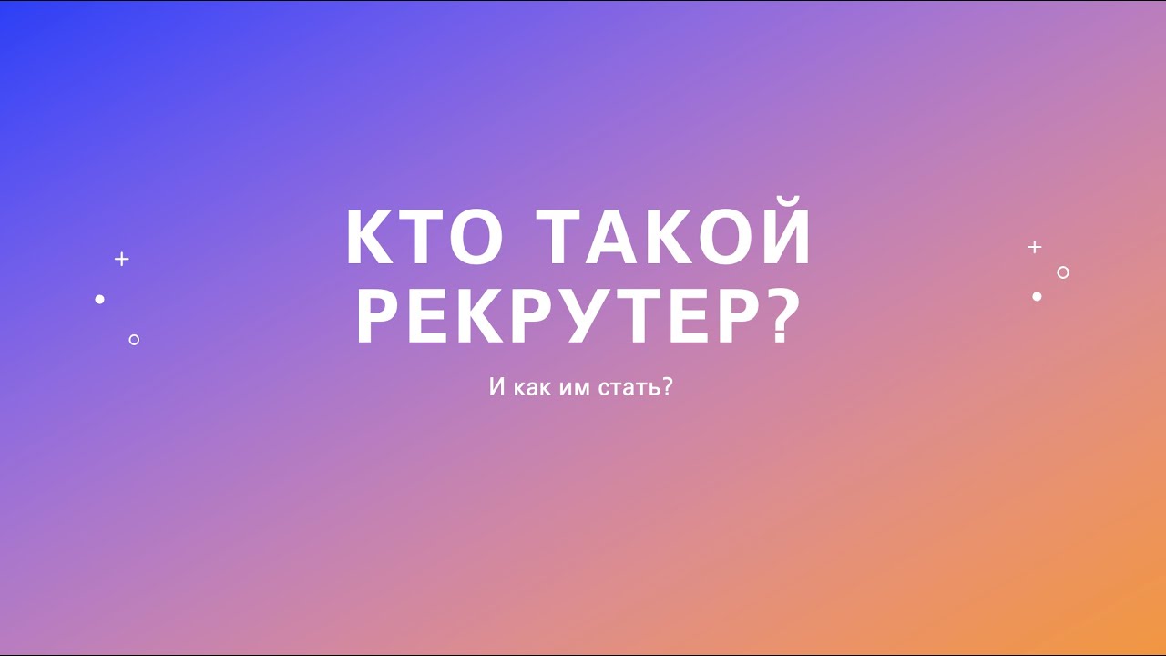 Секреты успешного найма: Подготовка к поиску. Заявка на подбор и профайл кандидата