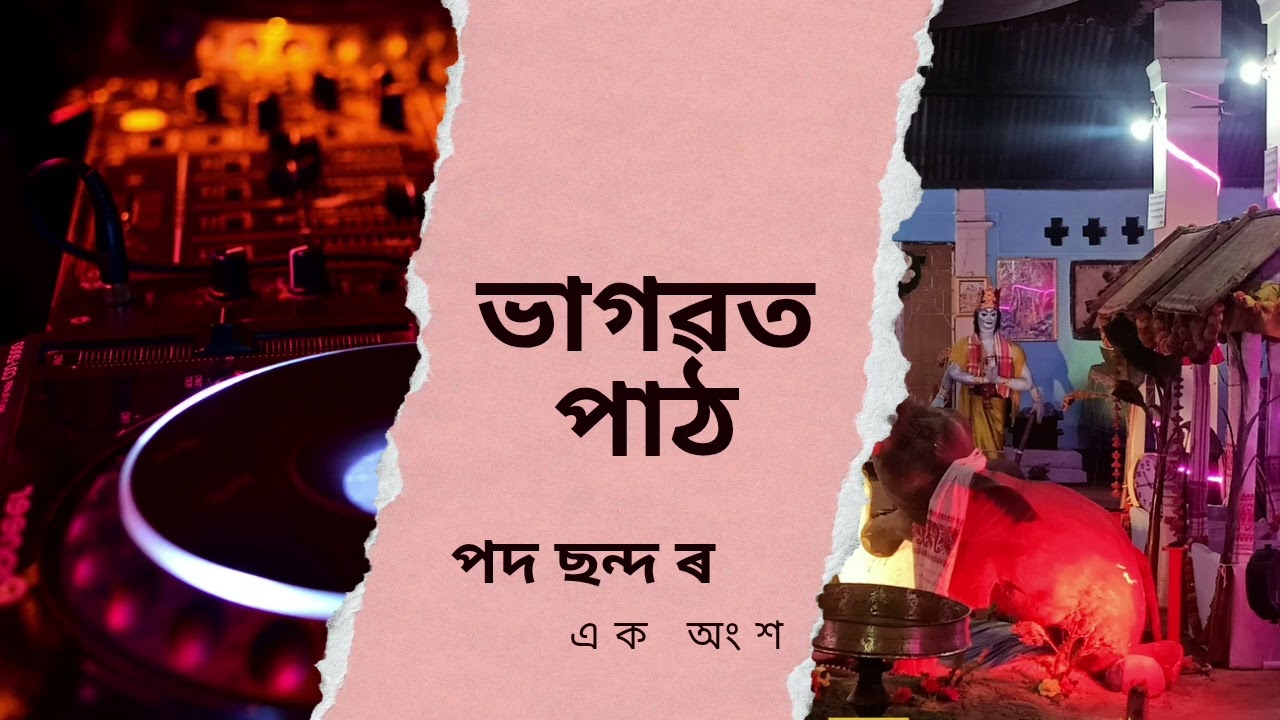 শ্ৰীমদ্ভাগৱত পাঠ।।@Niyor-h7t