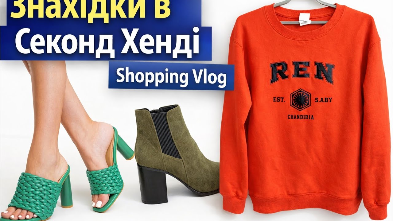 Секонд Хенд Шопінг 💸🛒❤️/ Вдалі покупки з секонд-хенду 👗🧣👠🎁